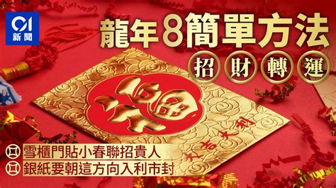 龍 招財|農曆新年風水｜龍年8簡單方法招財轉運 銀紙要朝這方 